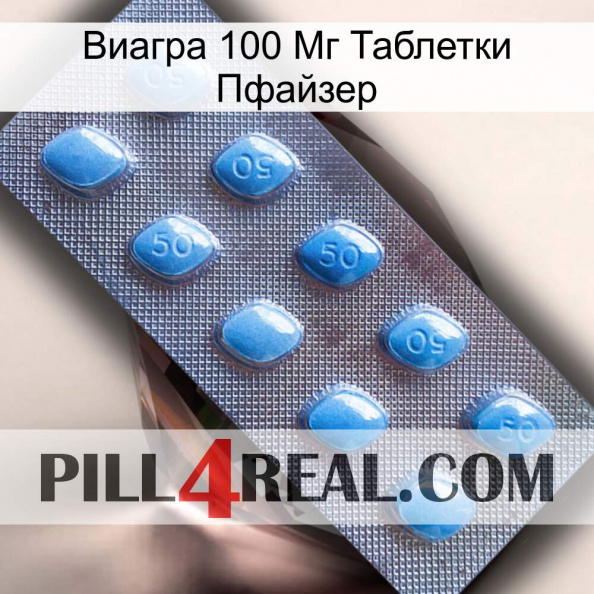 Виагра 100 Мг Таблетки Пфайзер viagra3.jpg